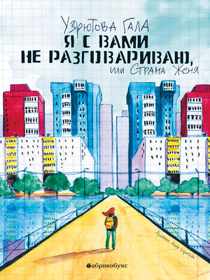 cover image of Я с вами не разговариваю, или Страна Женя